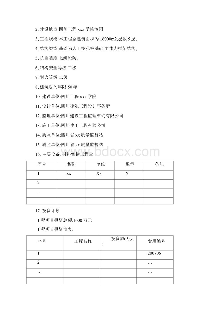 四川某教学楼监理规划资料Word文档格式.docx_第3页