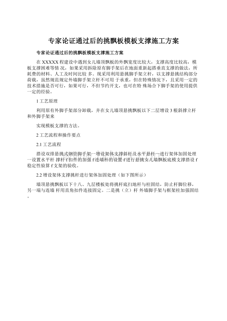 专家论证通过后的挑飘板模板支撑施工方案.docx