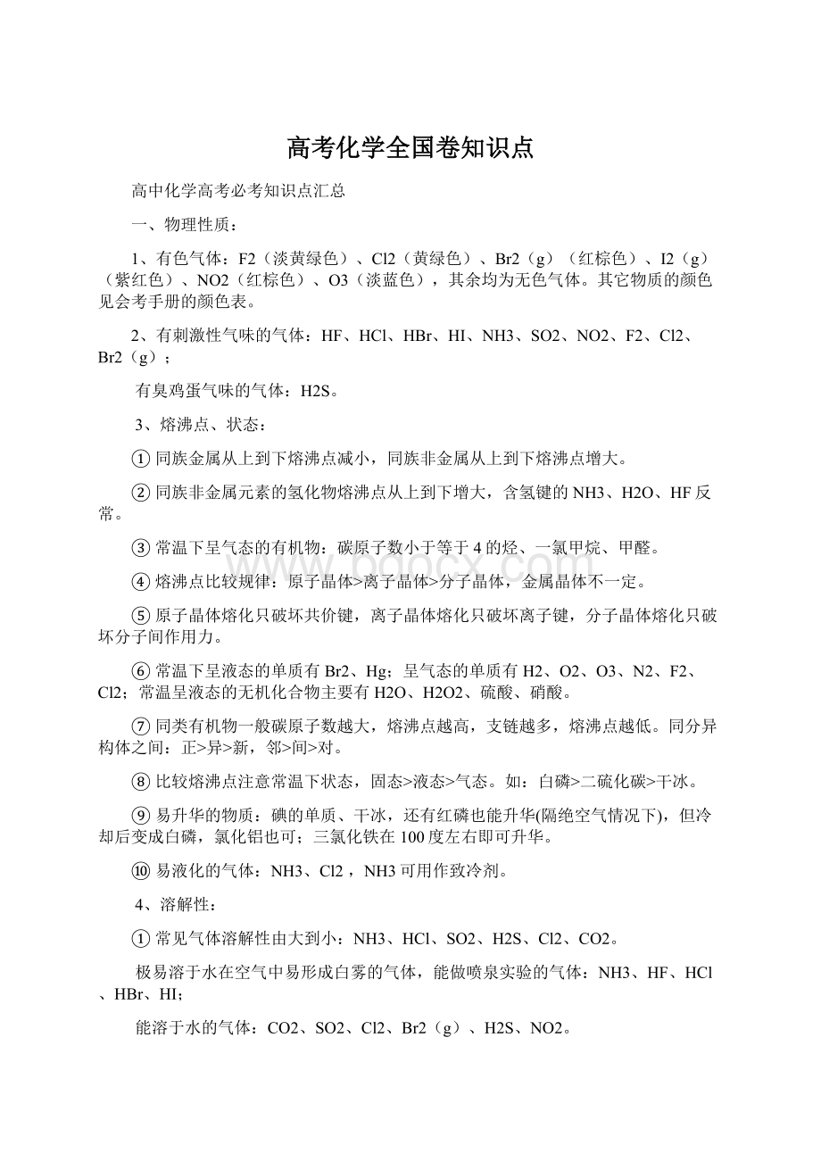 高考化学全国卷知识点.docx