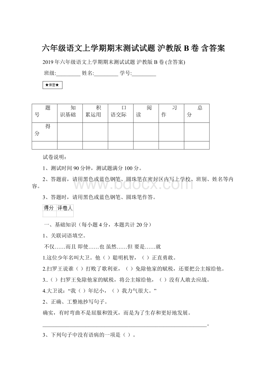 六年级语文上学期期末测试试题 沪教版B卷 含答案.docx