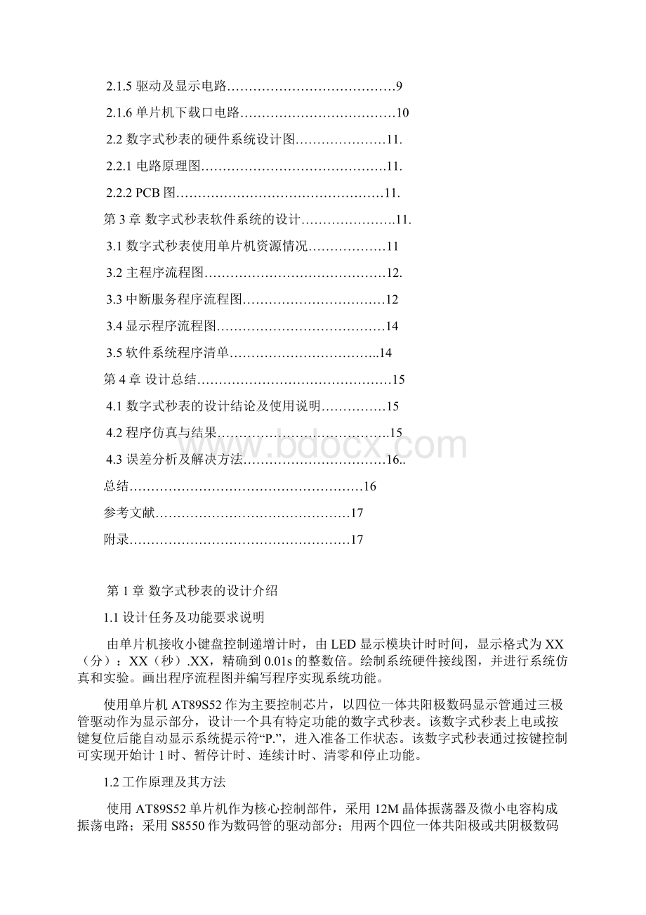 51单片机数字秒表设计.docx_第2页