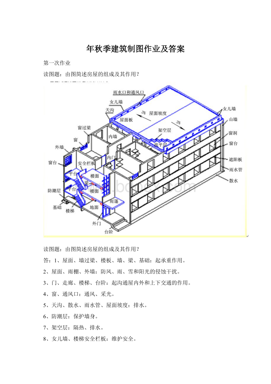 年秋季建筑制图作业及答案.docx