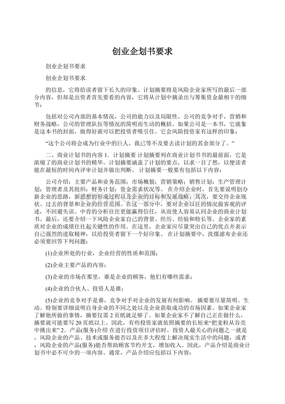 创业企划书要求Word格式.docx_第1页