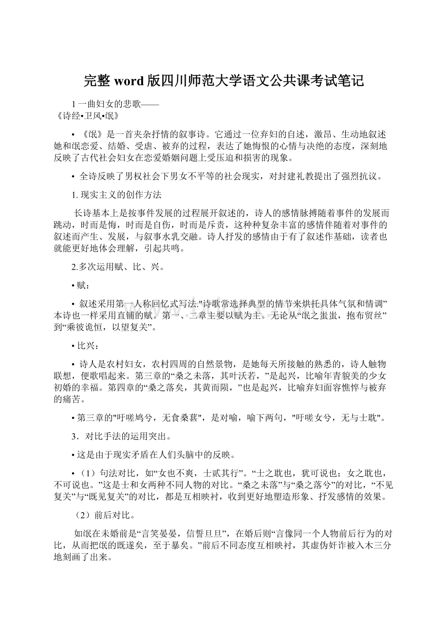 完整word版四川师范大学语文公共课考试笔记.docx