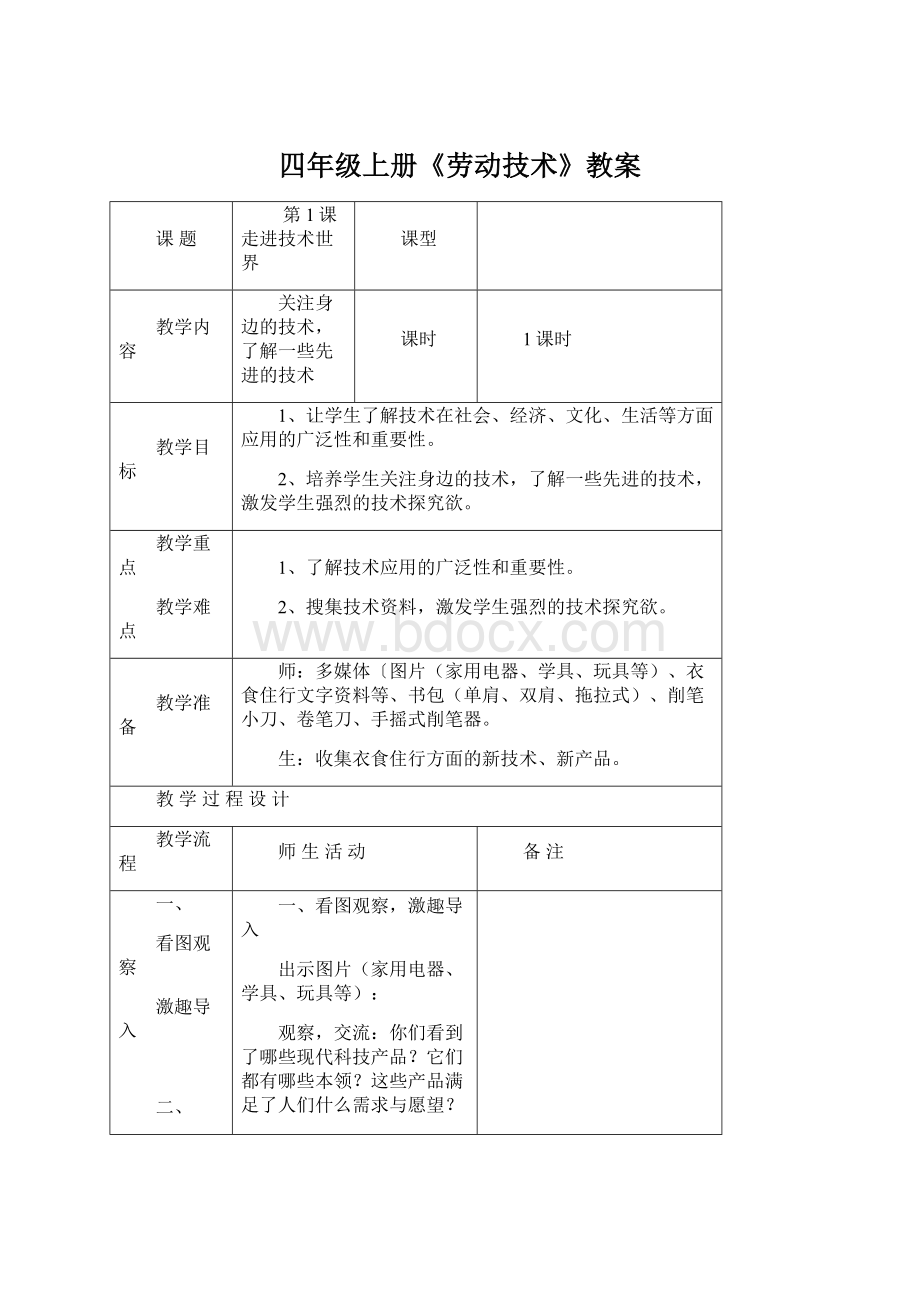 四年级上册《劳动技术》教案.docx_第1页