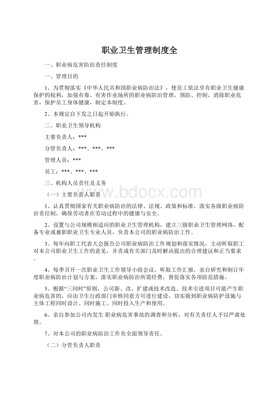 职业卫生管理制度全.docx_第1页