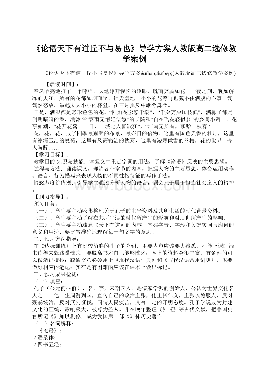 《论语天下有道丘不与易也》导学方案人教版高二选修教学案例.docx