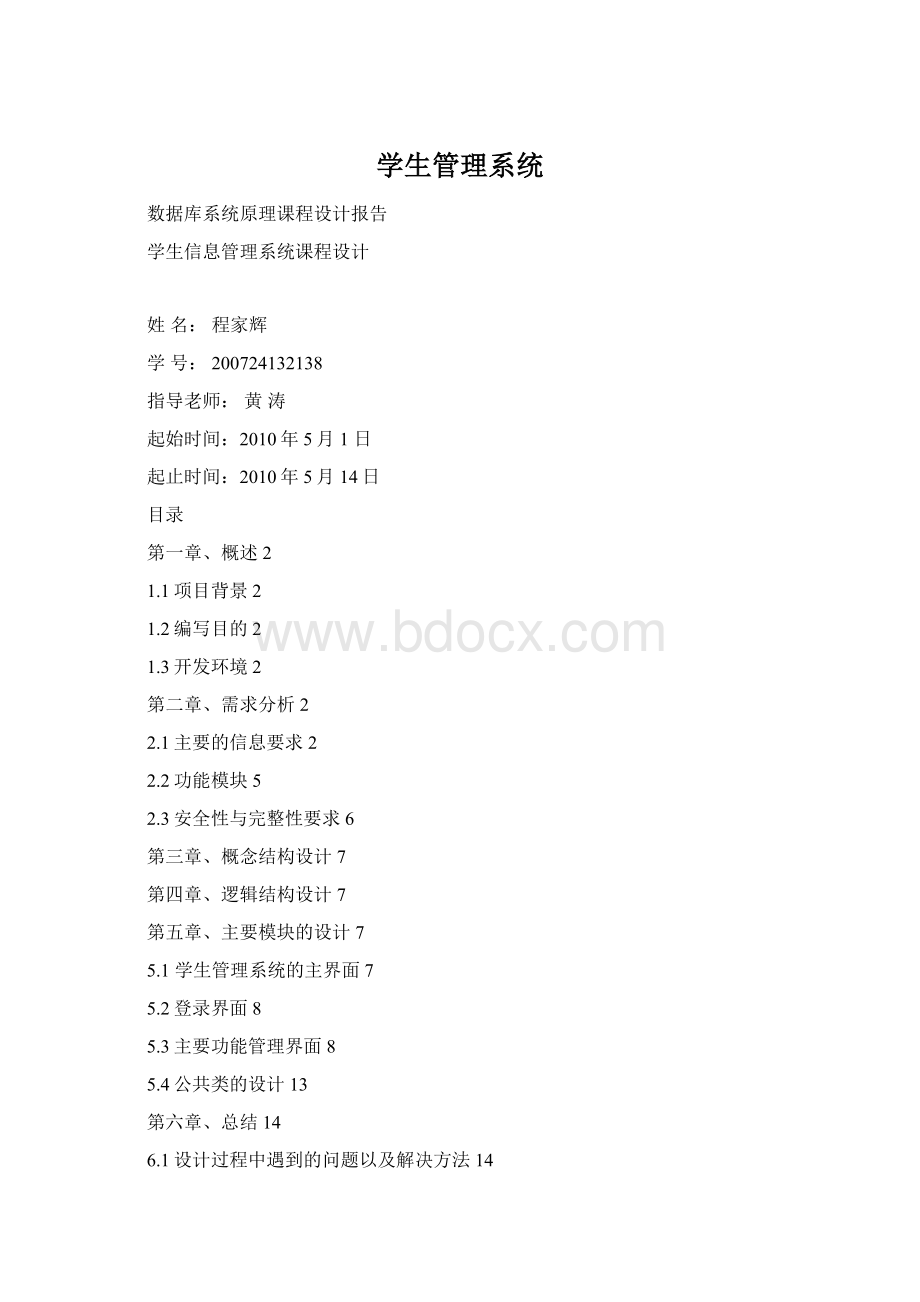 学生管理系统Word格式文档下载.docx