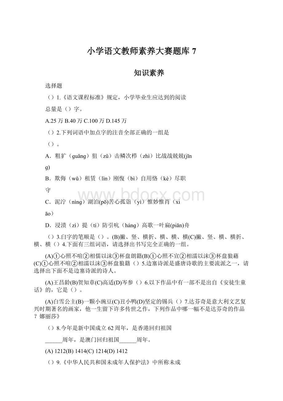 小学语文教师素养大赛题库7.docx_第1页