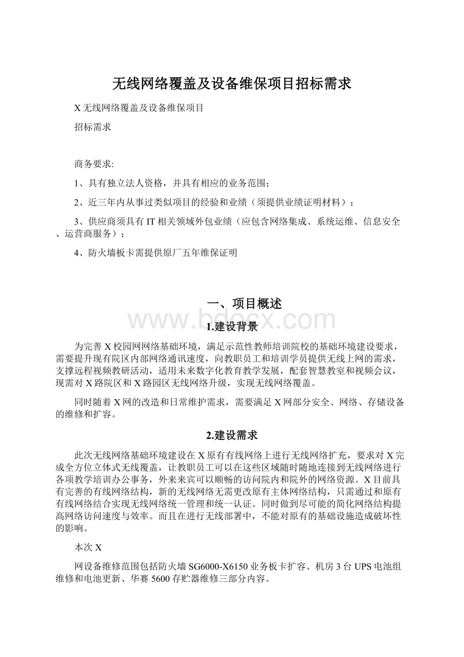 无线网络覆盖及设备维保项目招标需求.docx