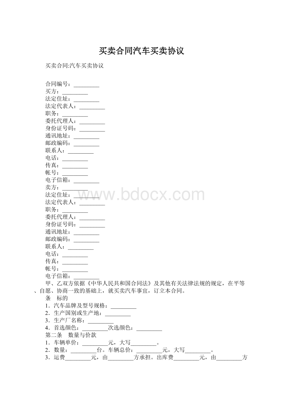 买卖合同汽车买卖协议.docx_第1页