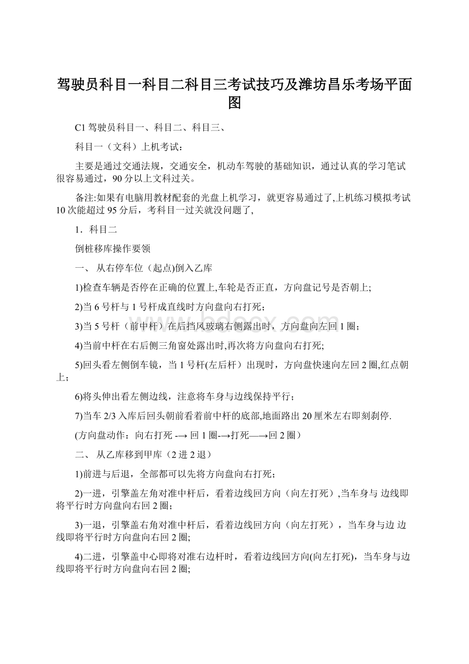 驾驶员科目一科目二科目三考试技巧及潍坊昌乐考场平面图文档格式.docx