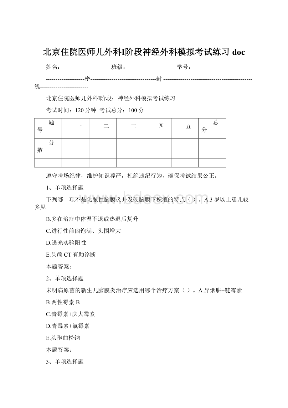 北京住院医师儿外科Ⅰ阶段神经外科模拟考试练习doc.docx_第1页