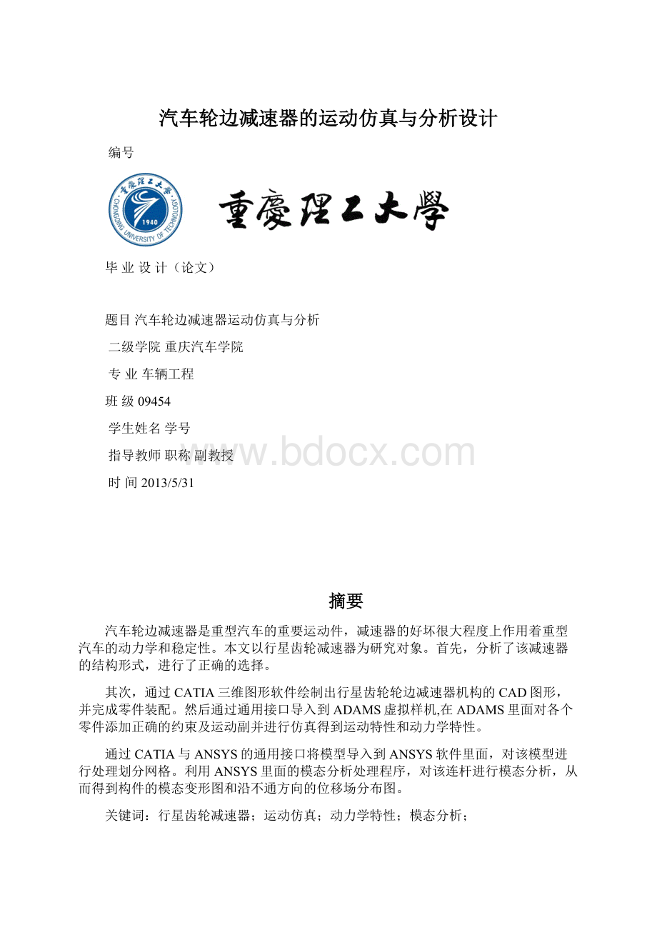 汽车轮边减速器的运动仿真与分析设计.docx