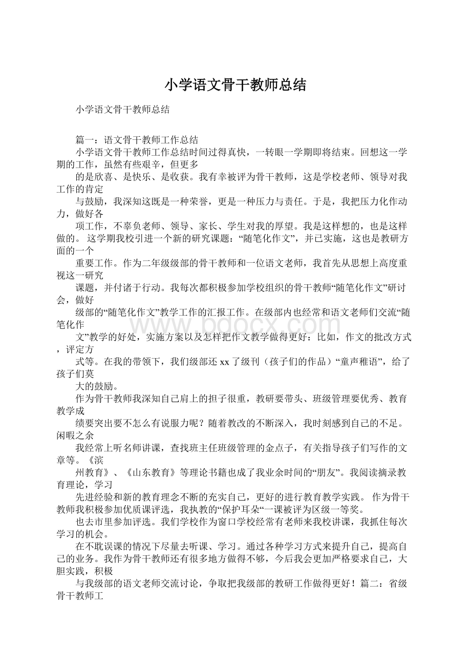 小学语文骨干教师总结Word格式文档下载.docx_第1页