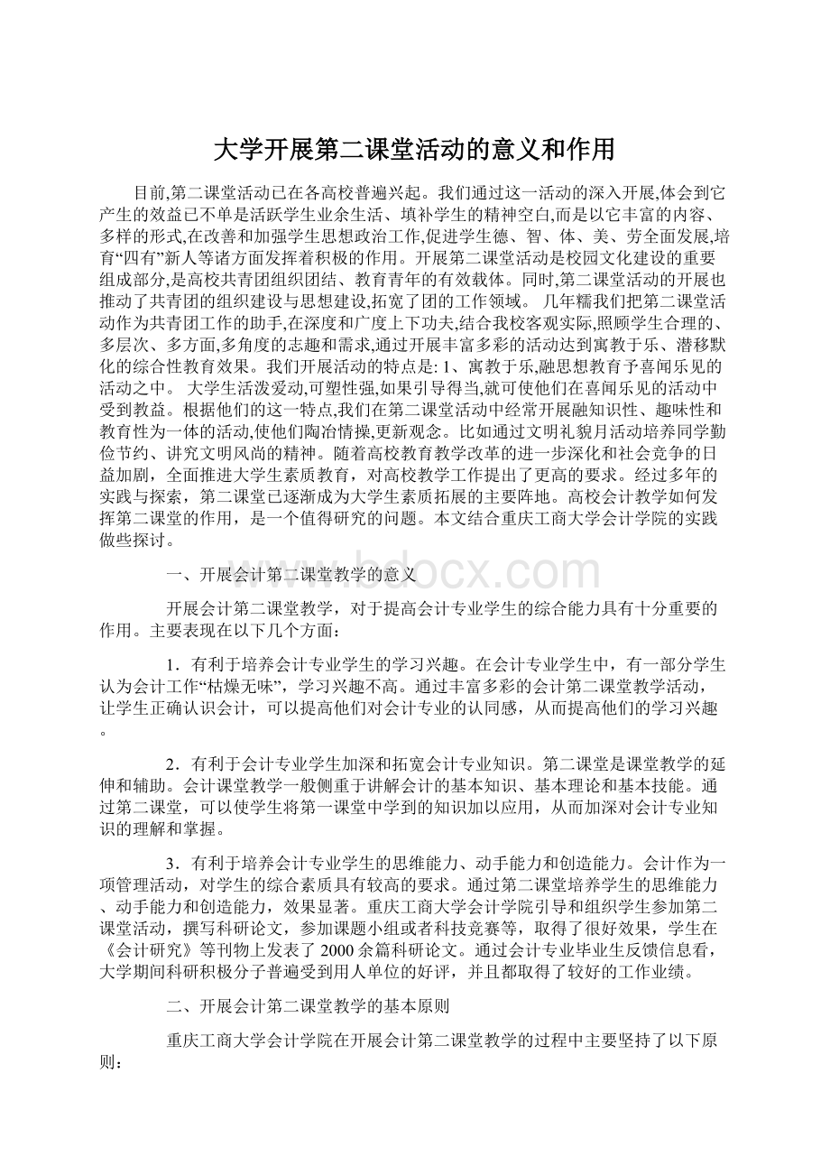 大学开展第二课堂活动的意义和作用Word文档格式.docx