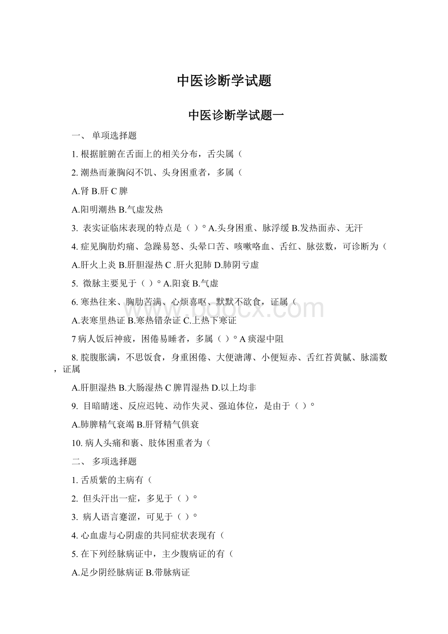 中医诊断学试题Word文档格式.docx_第1页