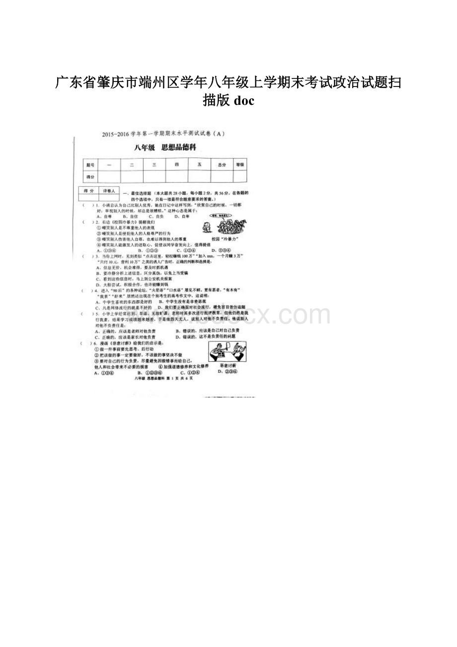 广东省肇庆市端州区学年八年级上学期末考试政治试题扫描版docWord文档下载推荐.docx