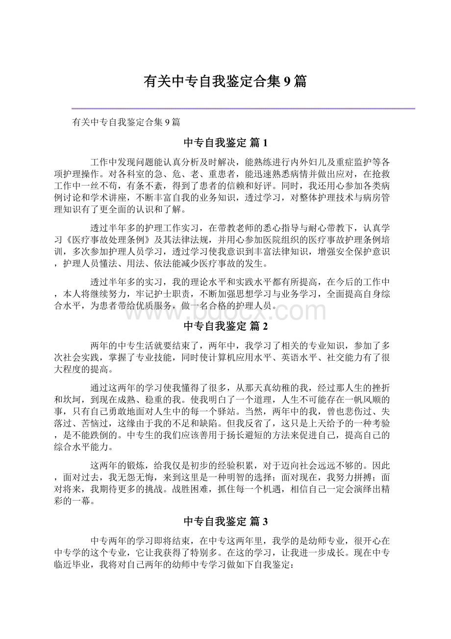 有关中专自我鉴定合集9篇.docx