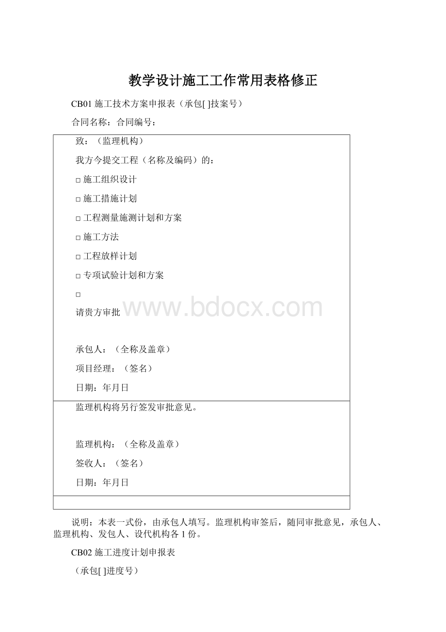 教学设计施工工作常用表格修正.docx