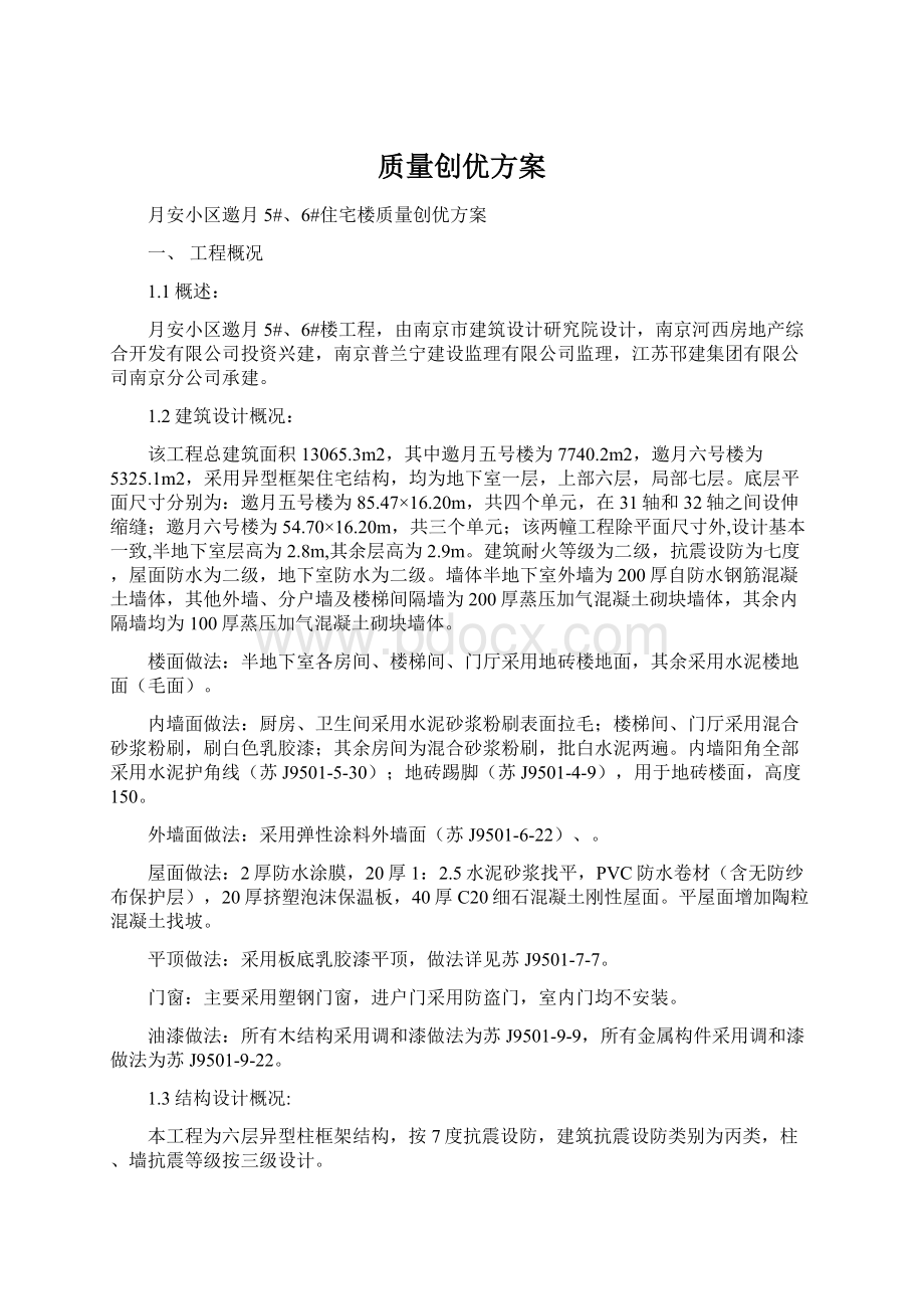 质量创优方案Word下载.docx