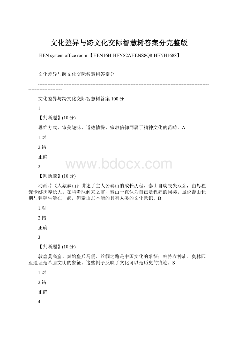 文化差异与跨文化交际智慧树答案分完整版.docx