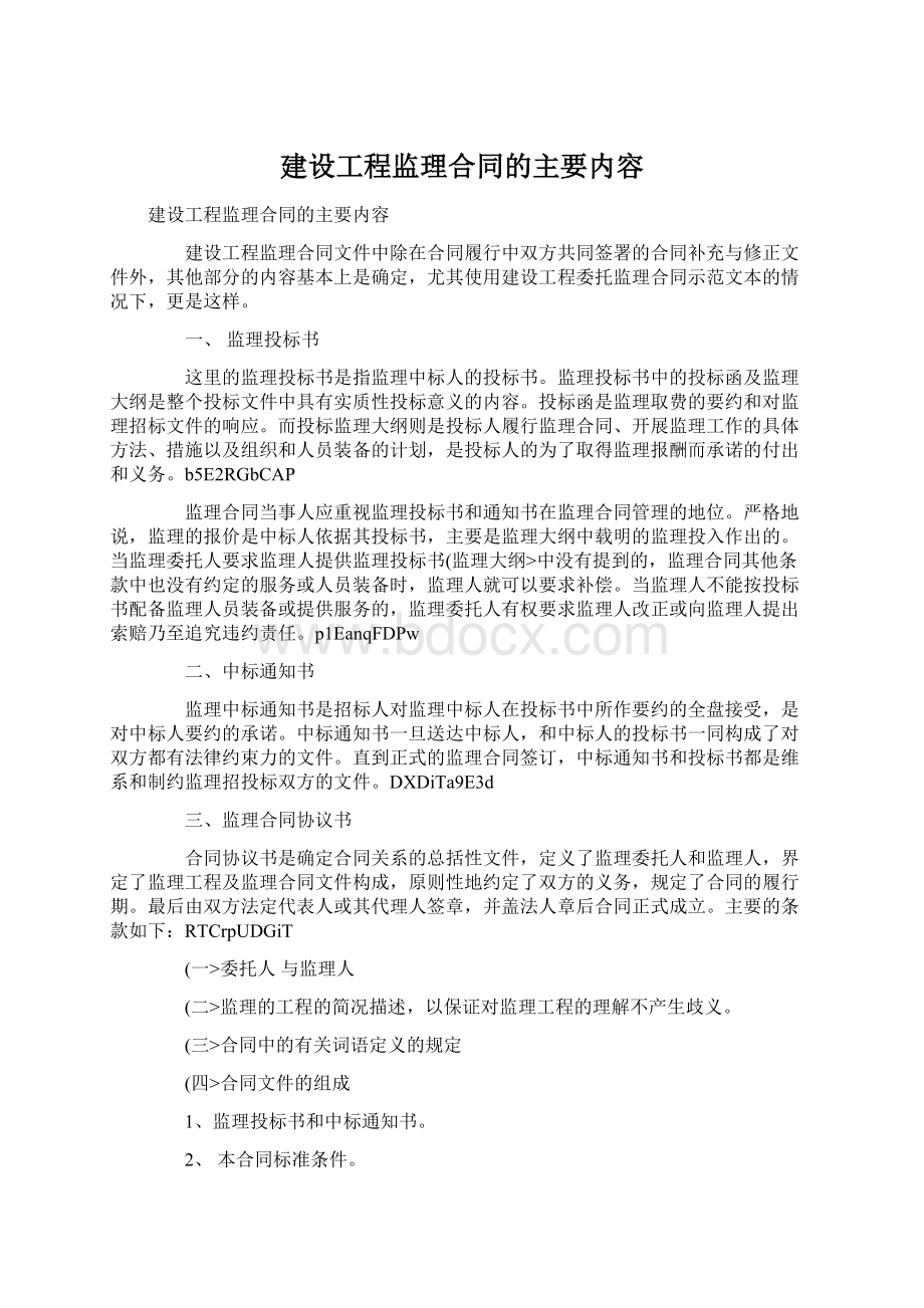 建设工程监理合同的主要内容.docx