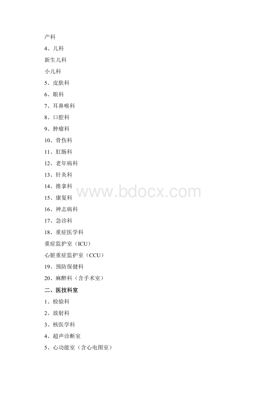中医医院医疗设备配置标准Word下载.docx_第2页