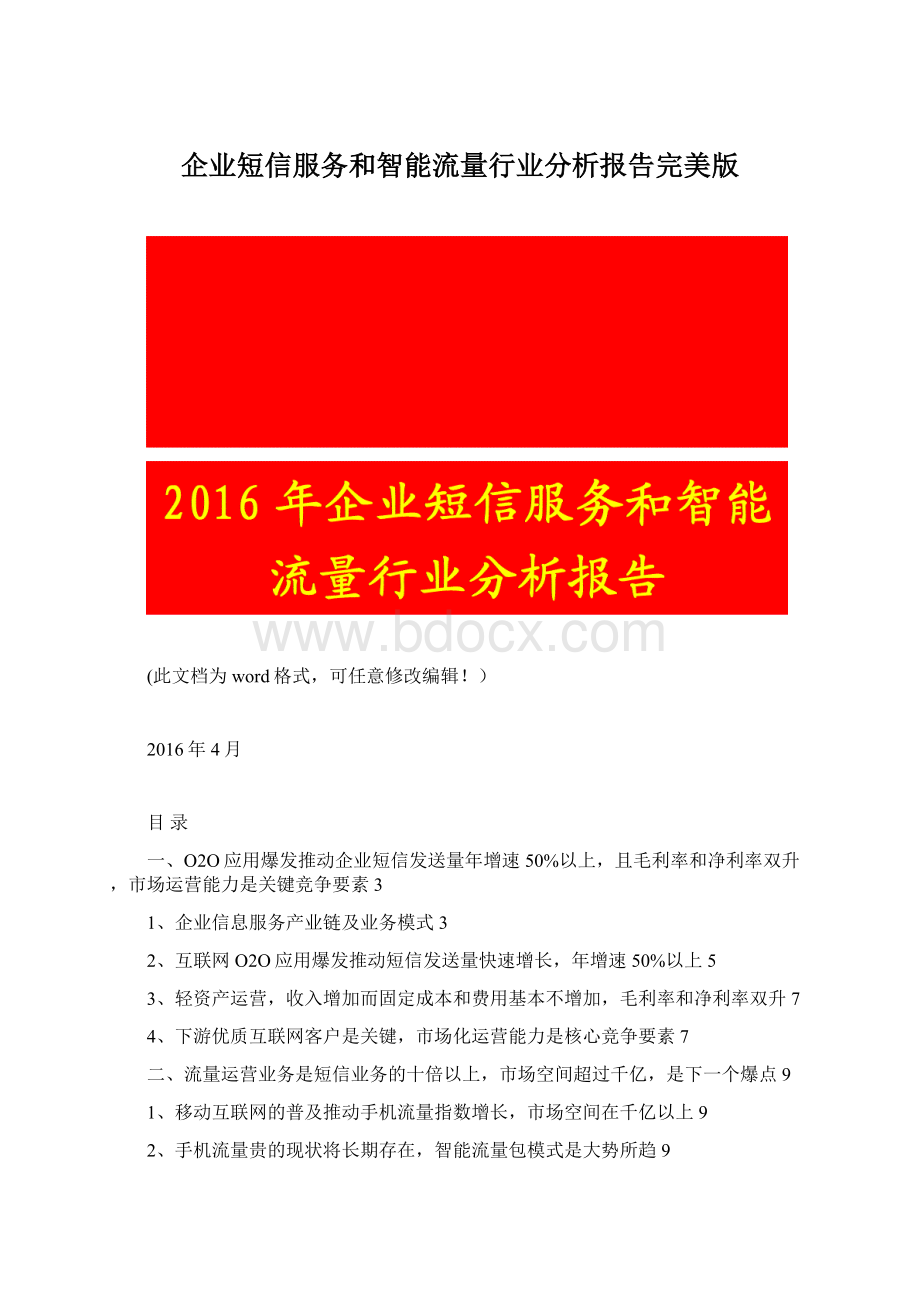 企业短信服务和智能流量行业分析报告完美版文档格式.docx