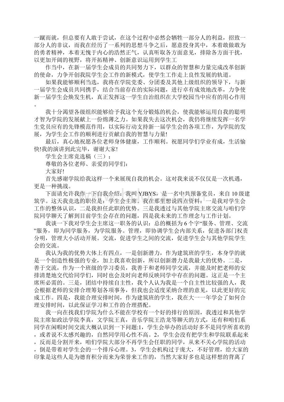 学生会主席竞选稿Word文档下载推荐.docx_第3页