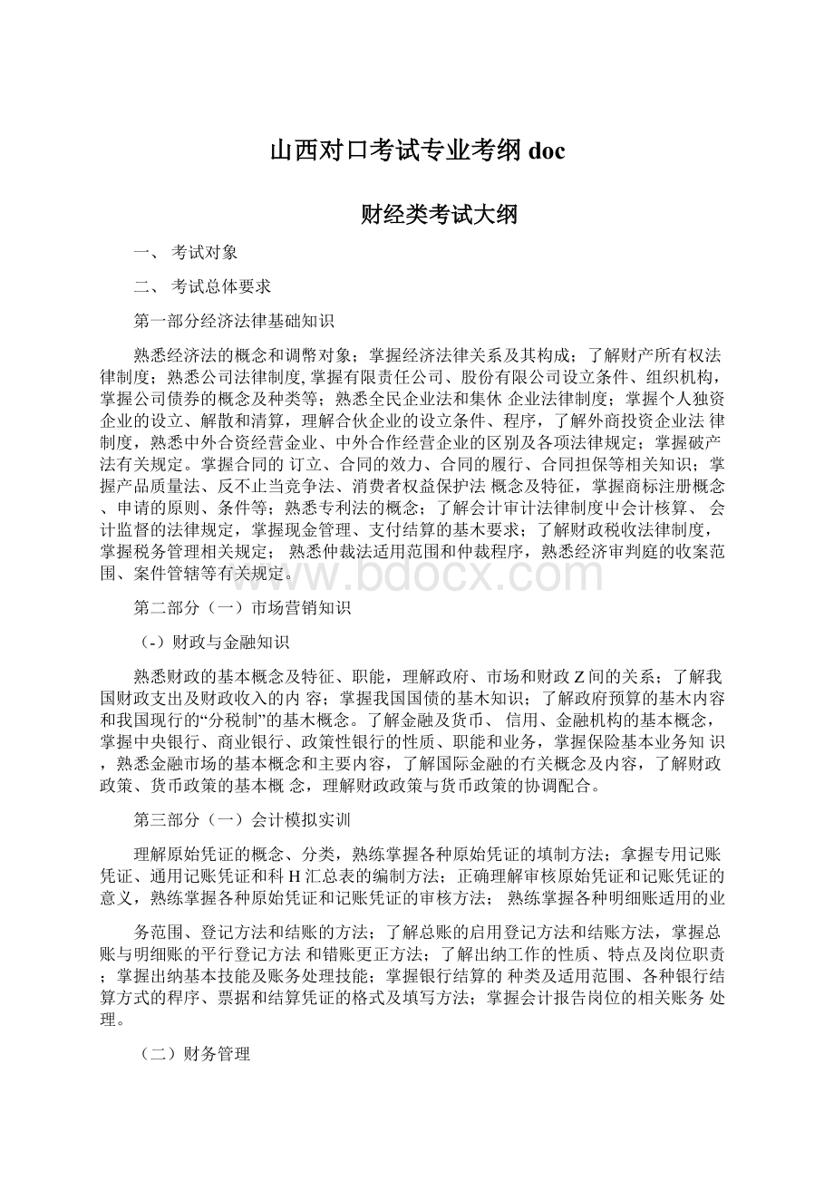 山西对口考试专业考纲doc.docx_第1页