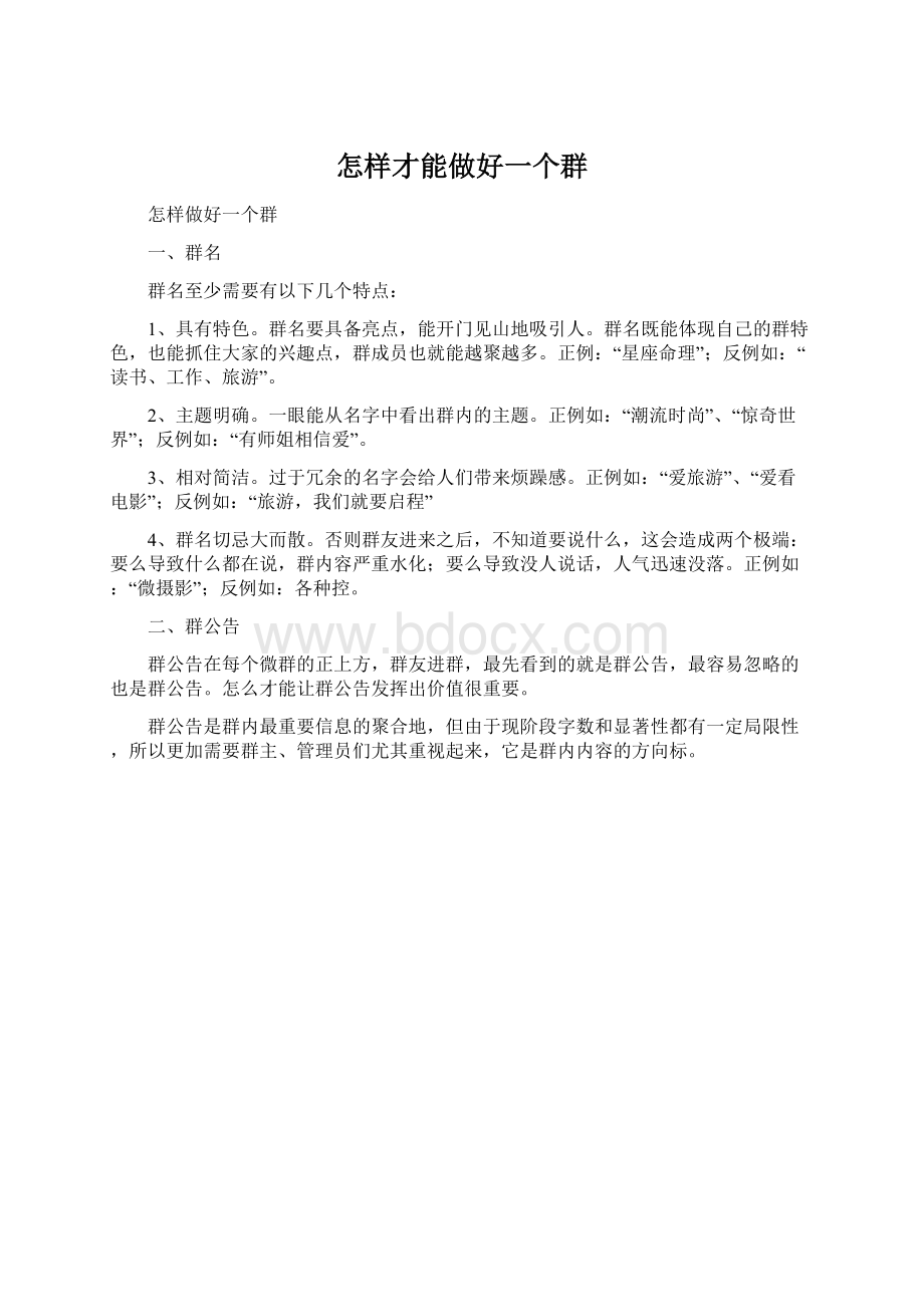 怎样才能做好一个群.docx_第1页