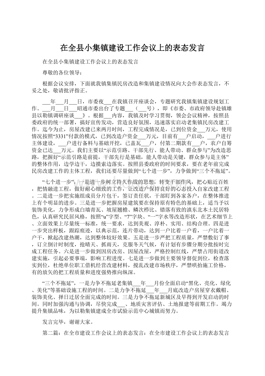 在全县小集镇建设工作会议上的表态发言.docx