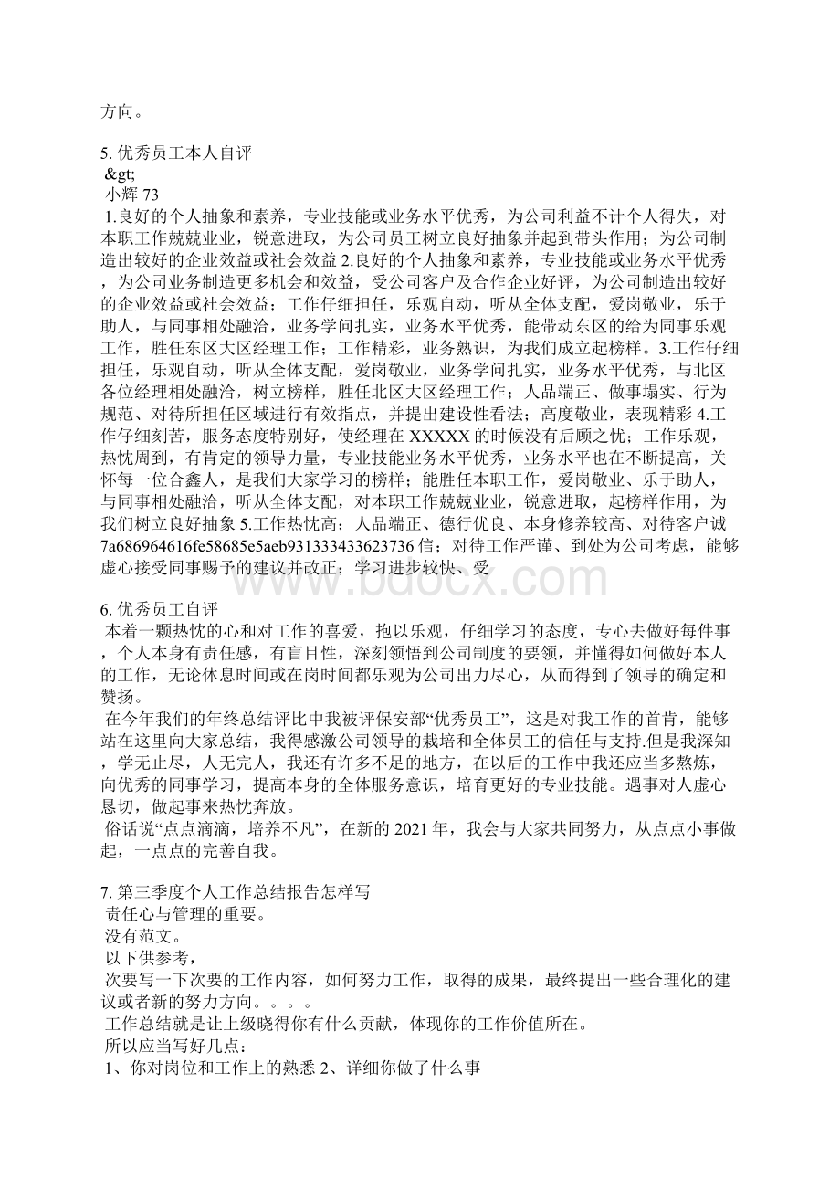 三季度员工自我评价.docx_第3页