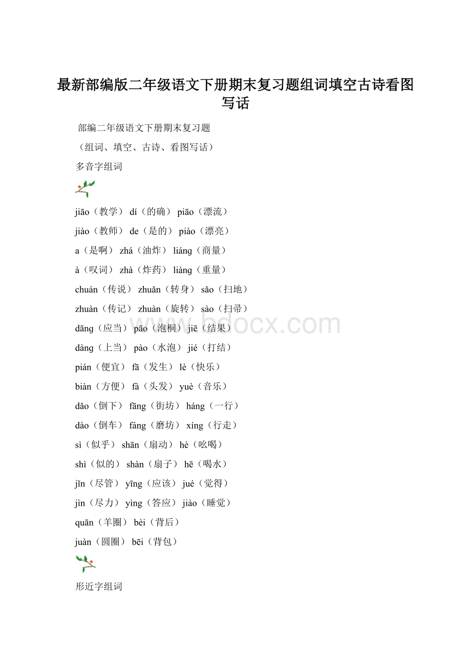 最新部编版二年级语文下册期末复习题组词填空古诗看图写话文档格式.docx