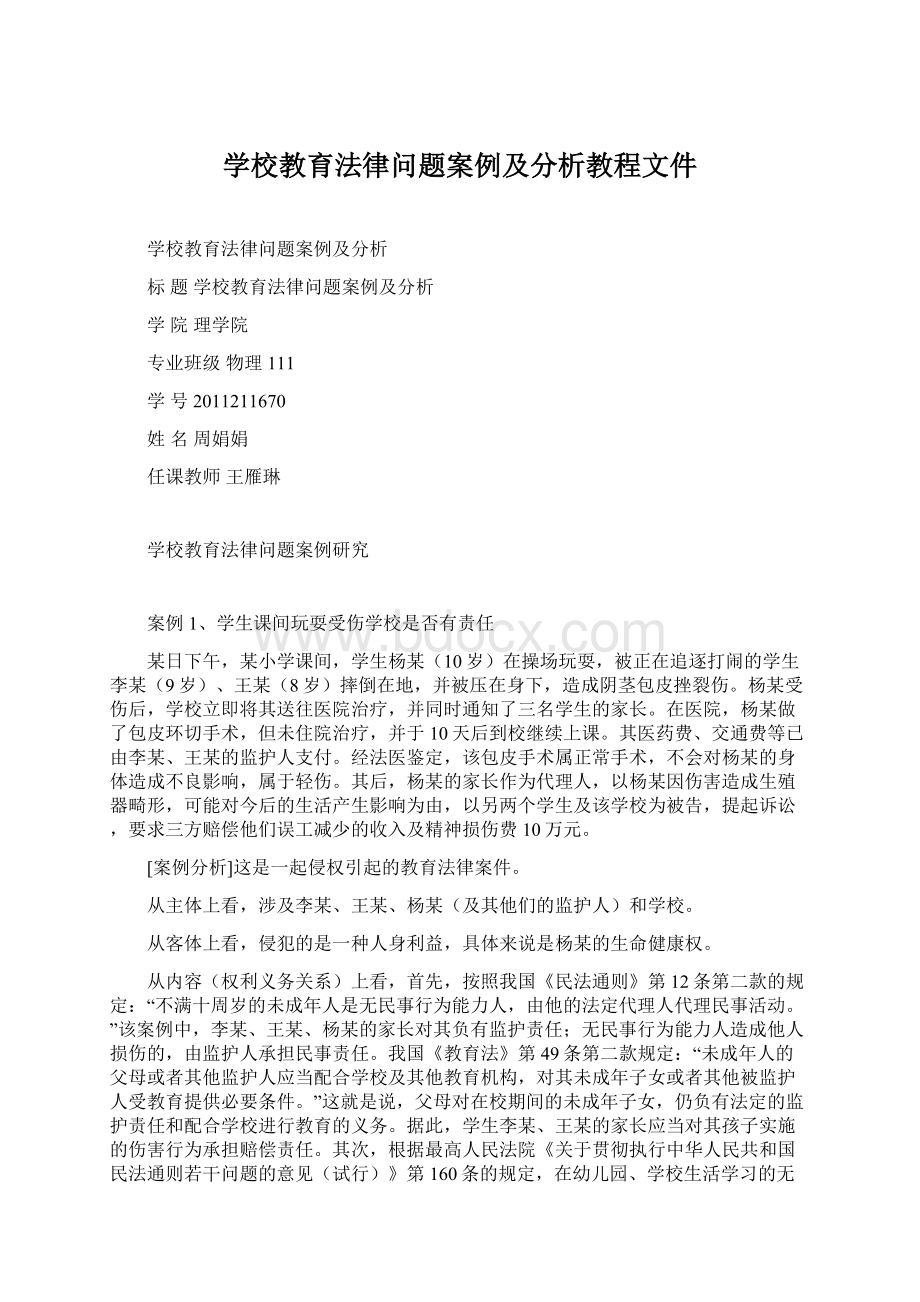 学校教育法律问题案例及分析教程文件.docx_第1页