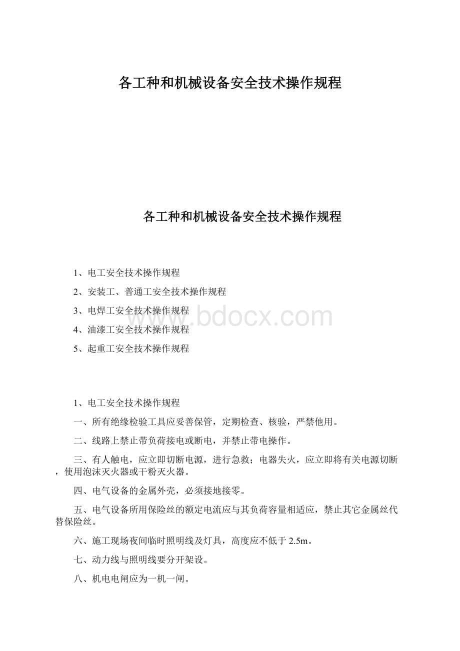 各工种和机械设备安全技术操作规程.docx