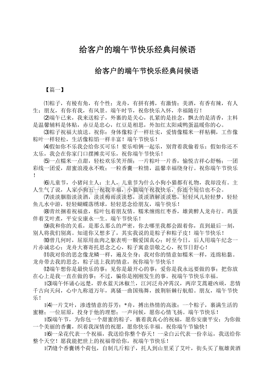 给客户的端午节快乐经典问候语Word下载.docx_第1页