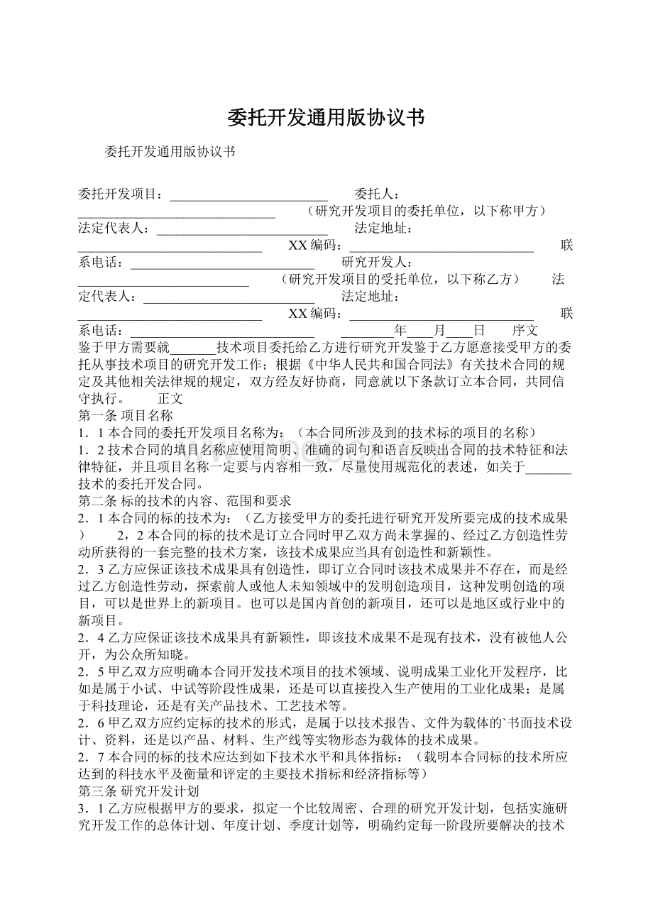 委托开发通用版协议书.docx_第1页