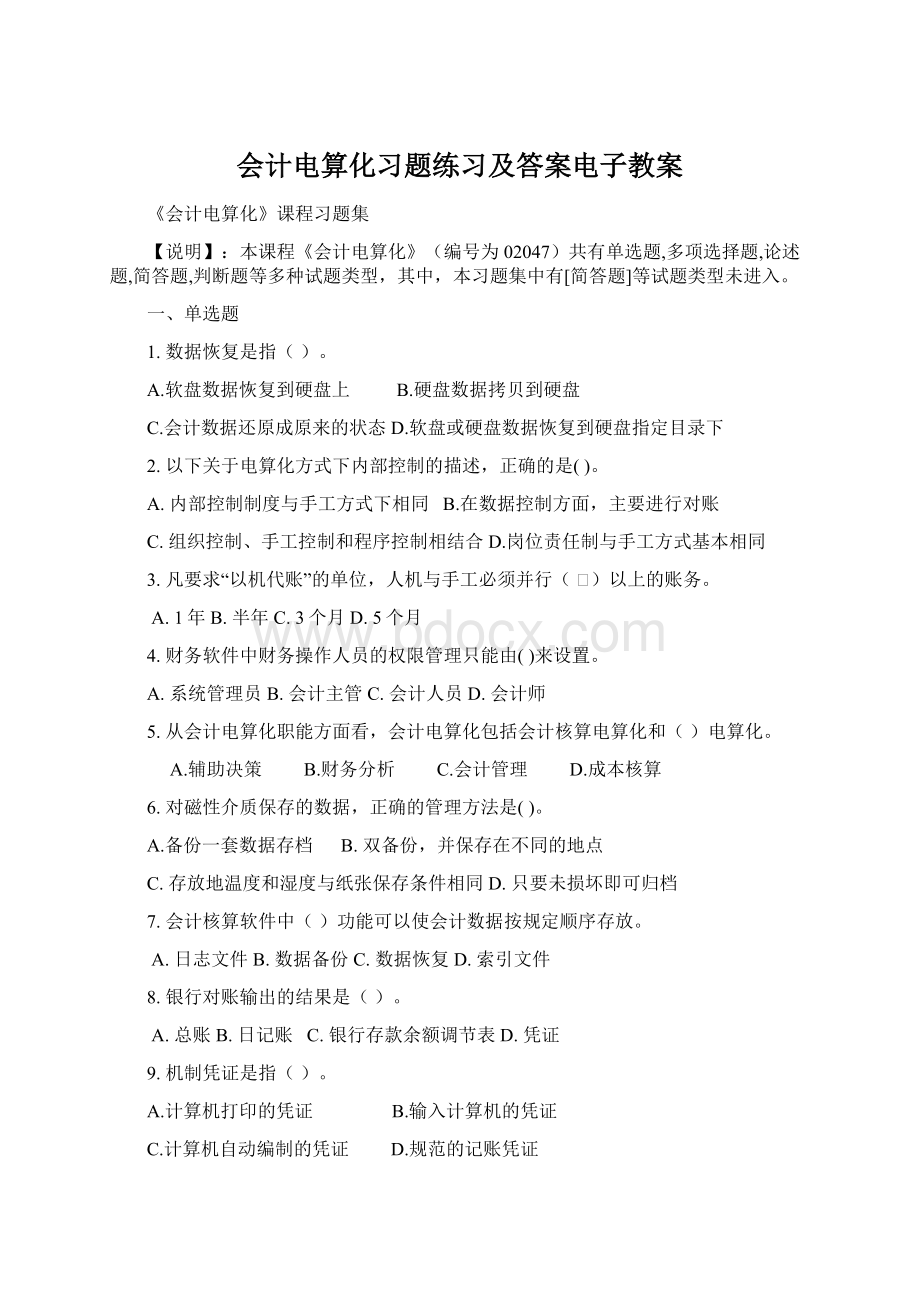 会计电算化习题练习及答案电子教案.docx_第1页