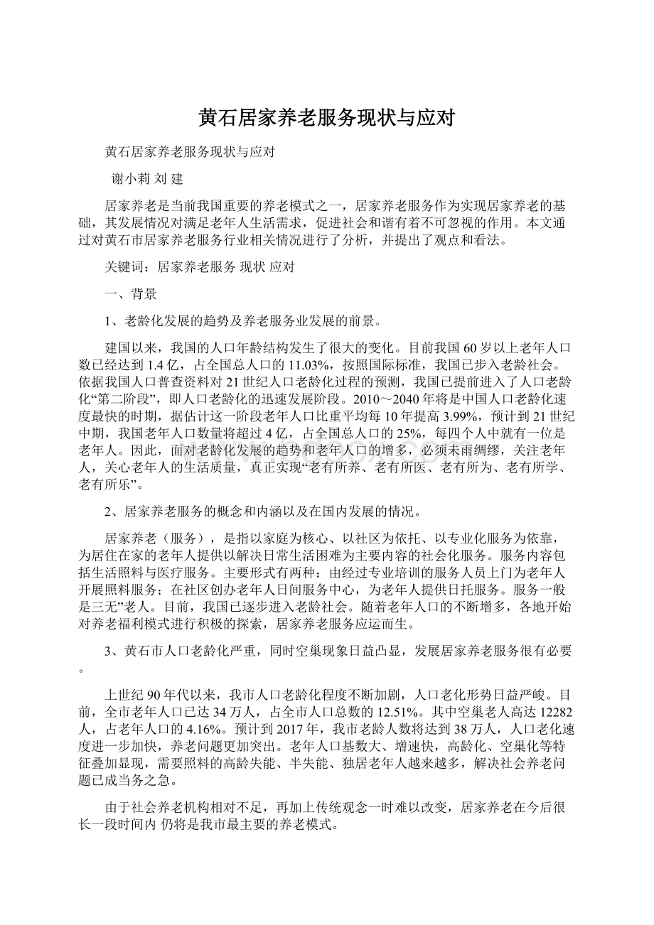 黄石居家养老服务现状与应对Word文档下载推荐.docx