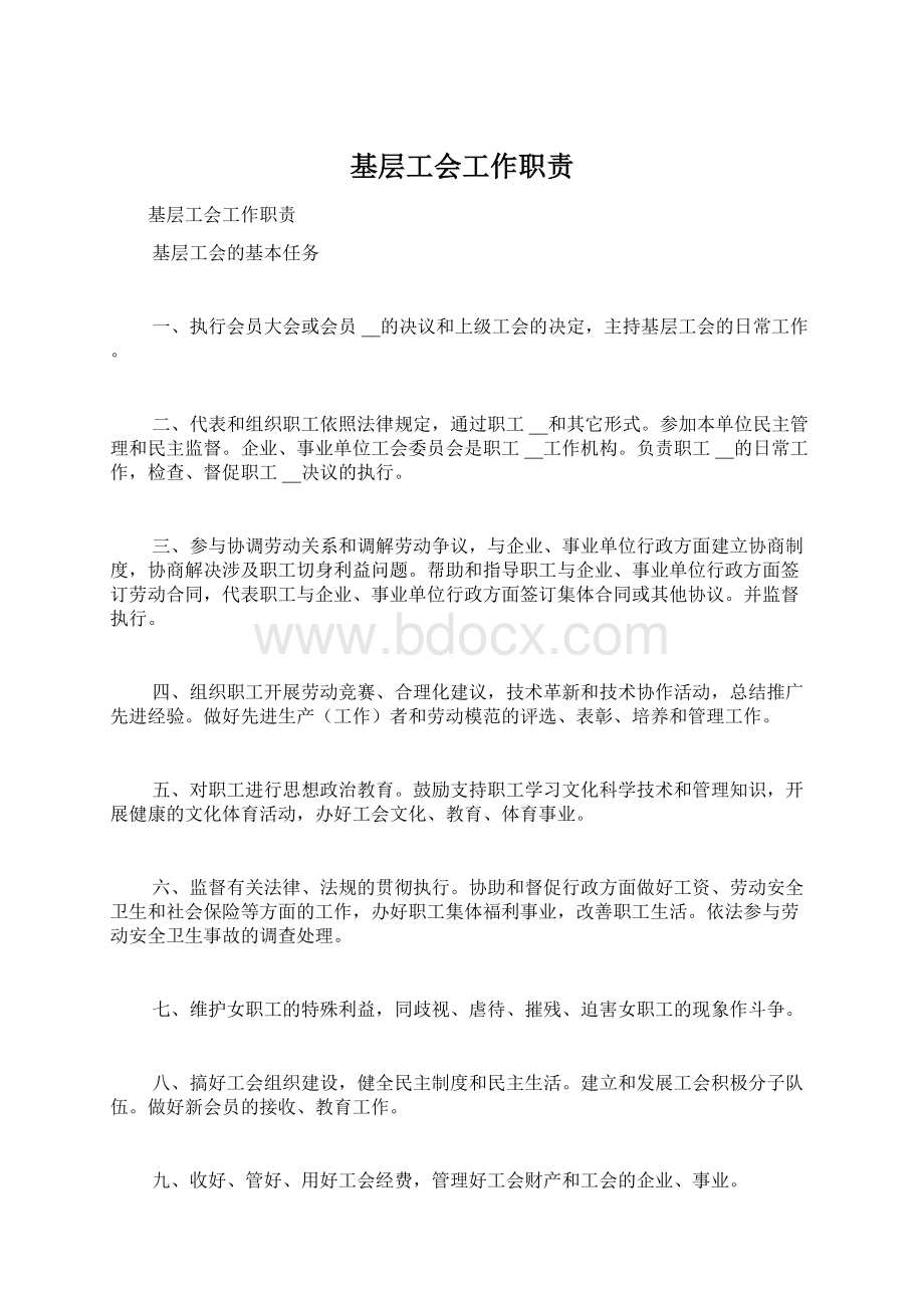 基层工会工作职责Word文档下载推荐.docx