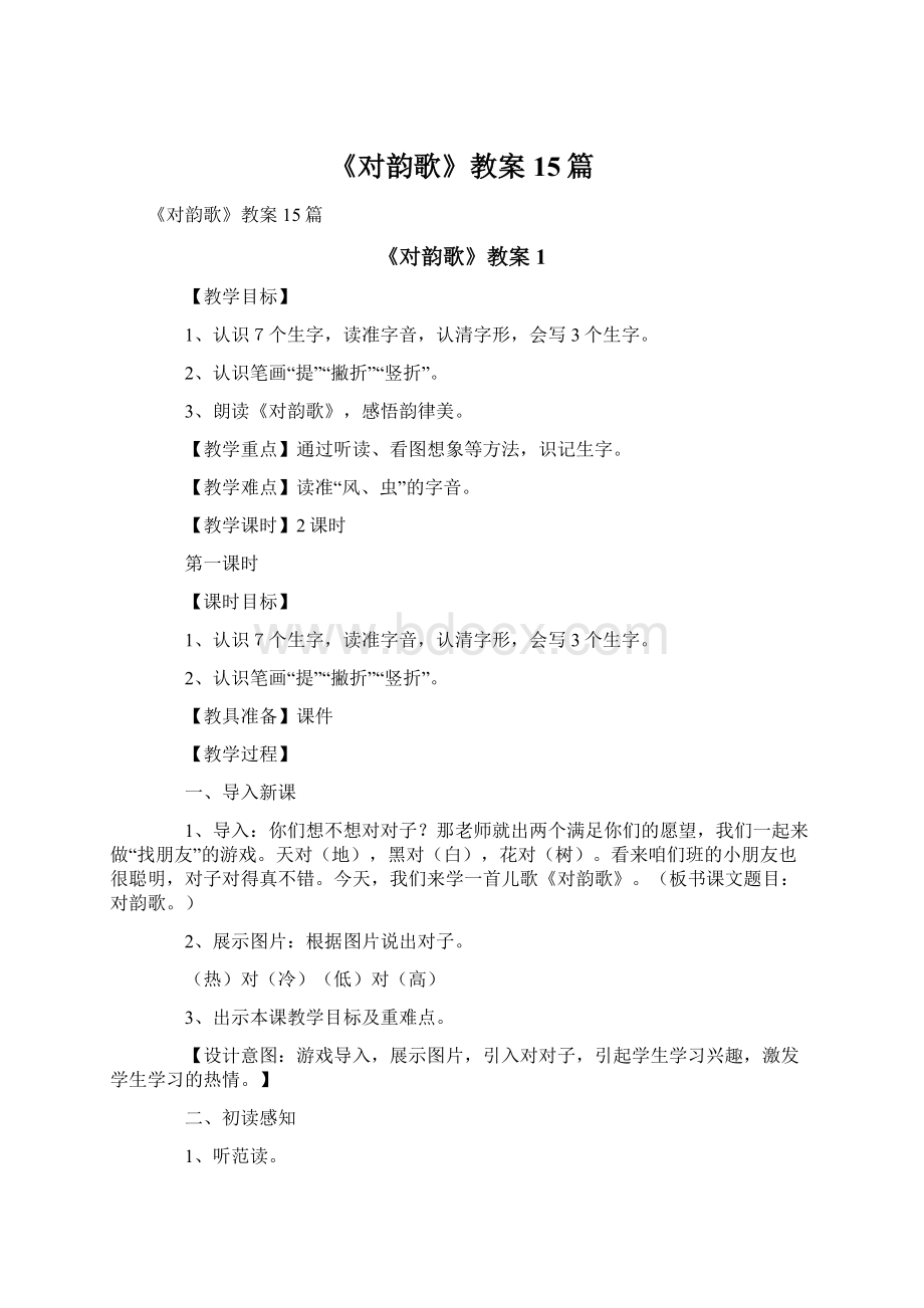 《对韵歌》教案15篇.docx