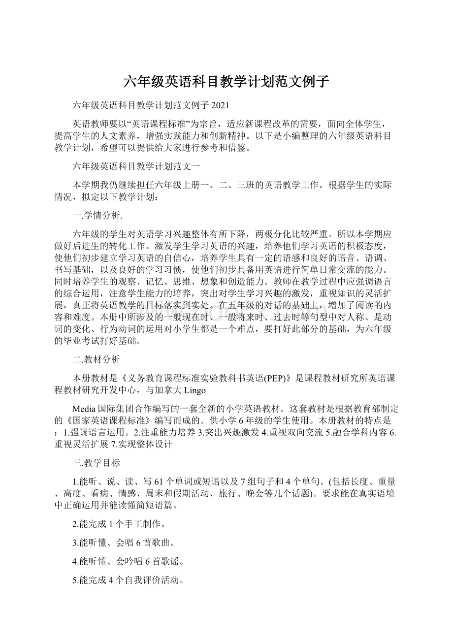 六年级英语科目教学计划范文例子Word文档下载推荐.docx