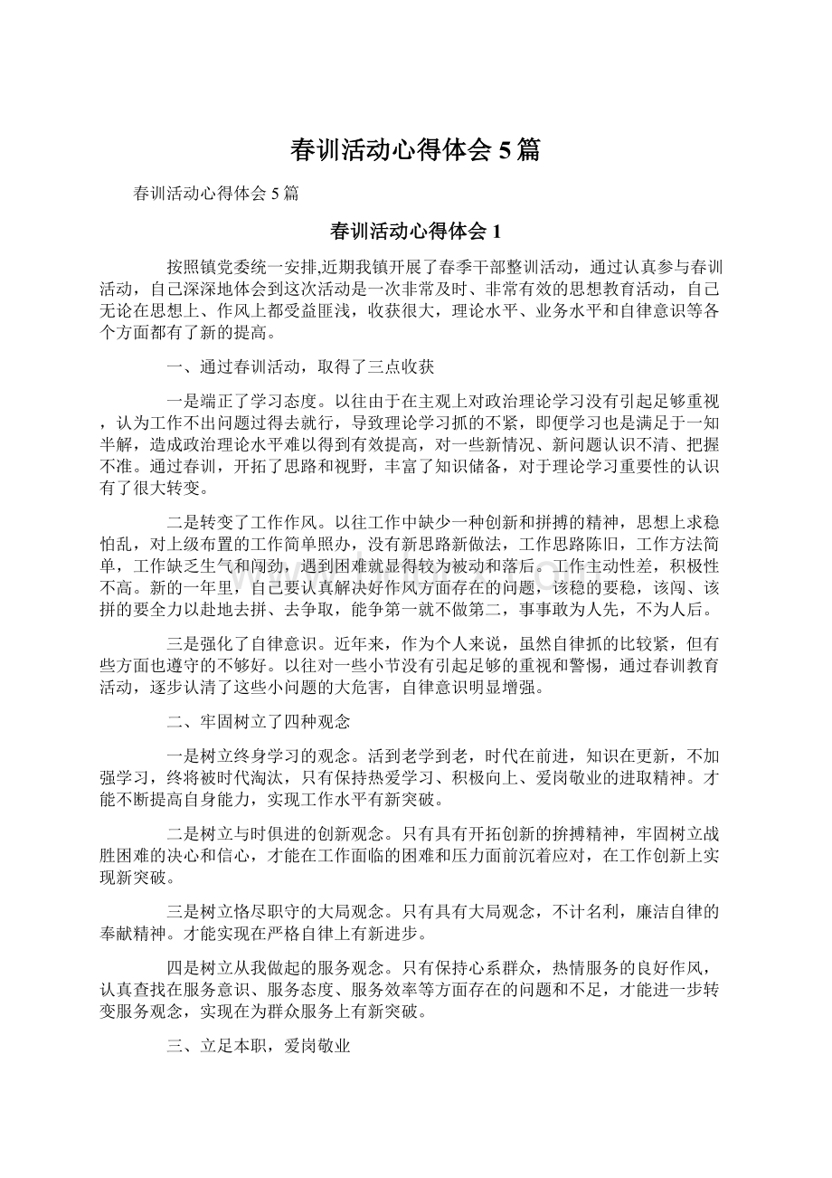 春训活动心得体会5篇Word文档下载推荐.docx