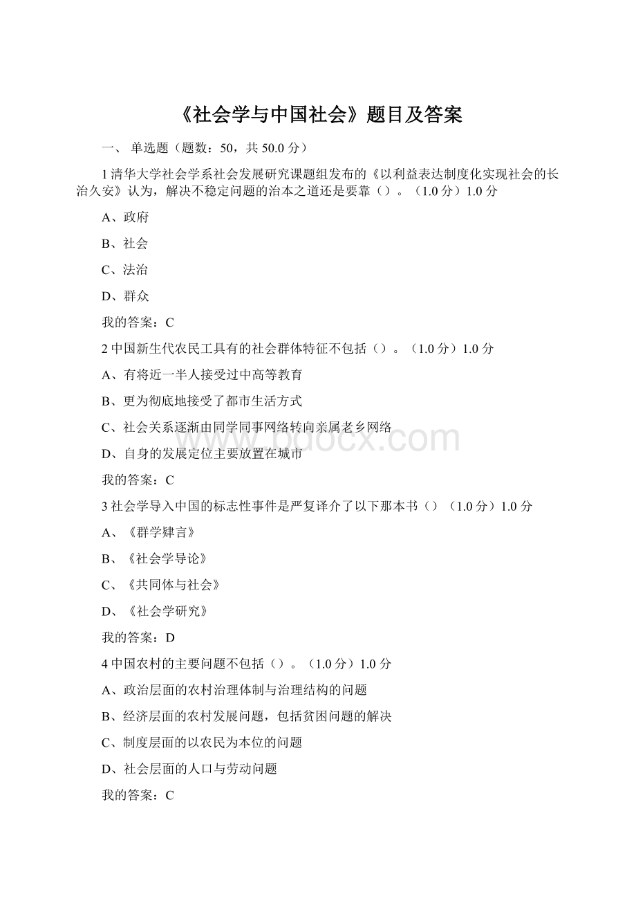 《社会学与中国社会》题目及答案.docx_第1页