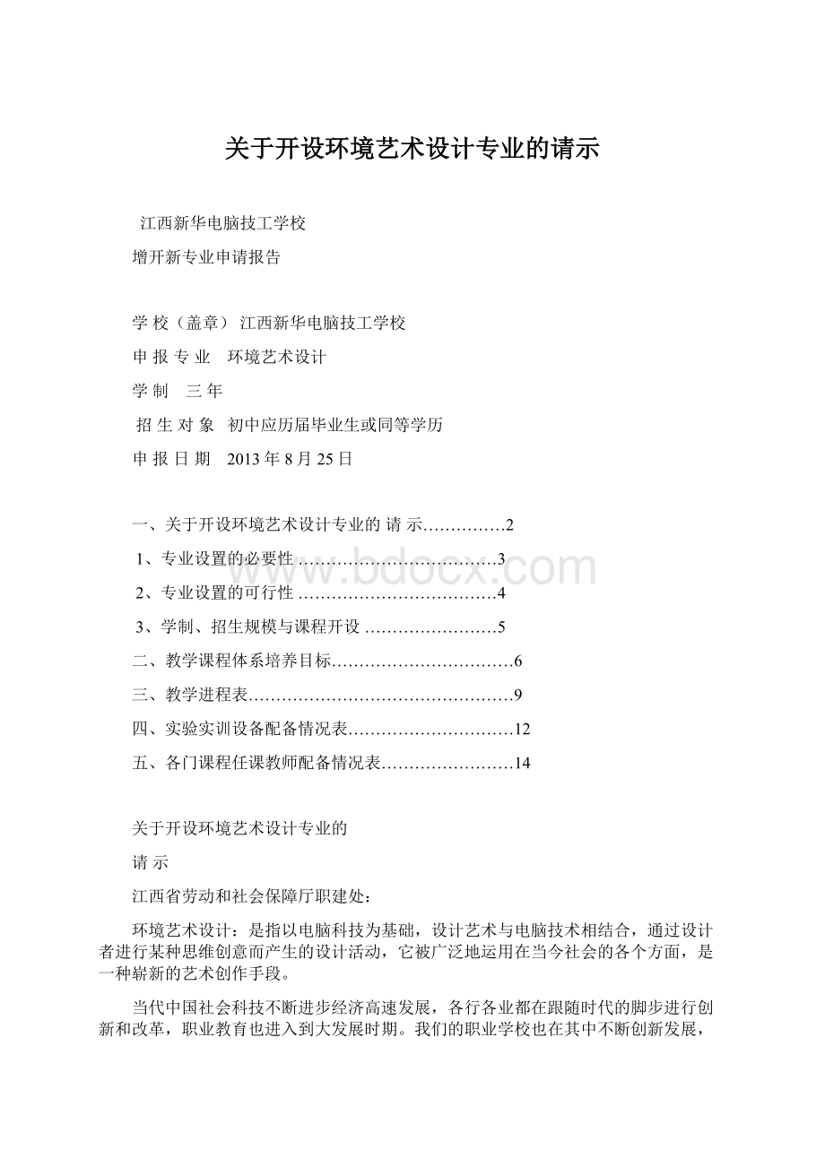 关于开设环境艺术设计专业的请示.docx_第1页