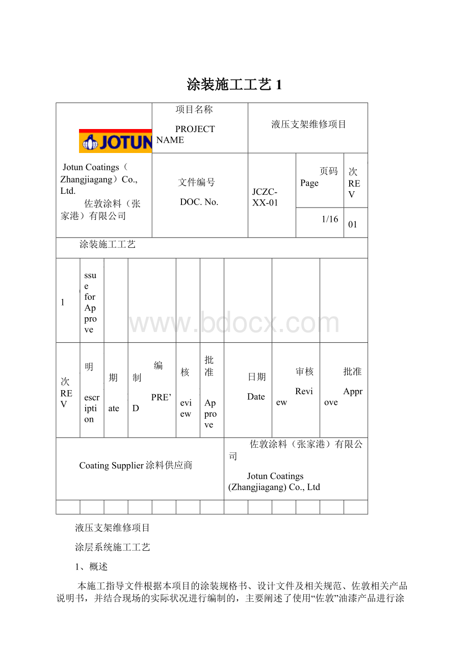 涂装施工工艺1.docx_第1页