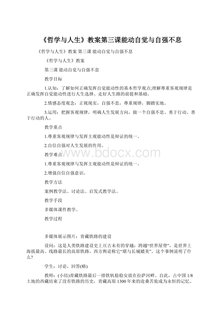 《哲学与人生》教案第三课能动自觉与自强不息文档格式.docx