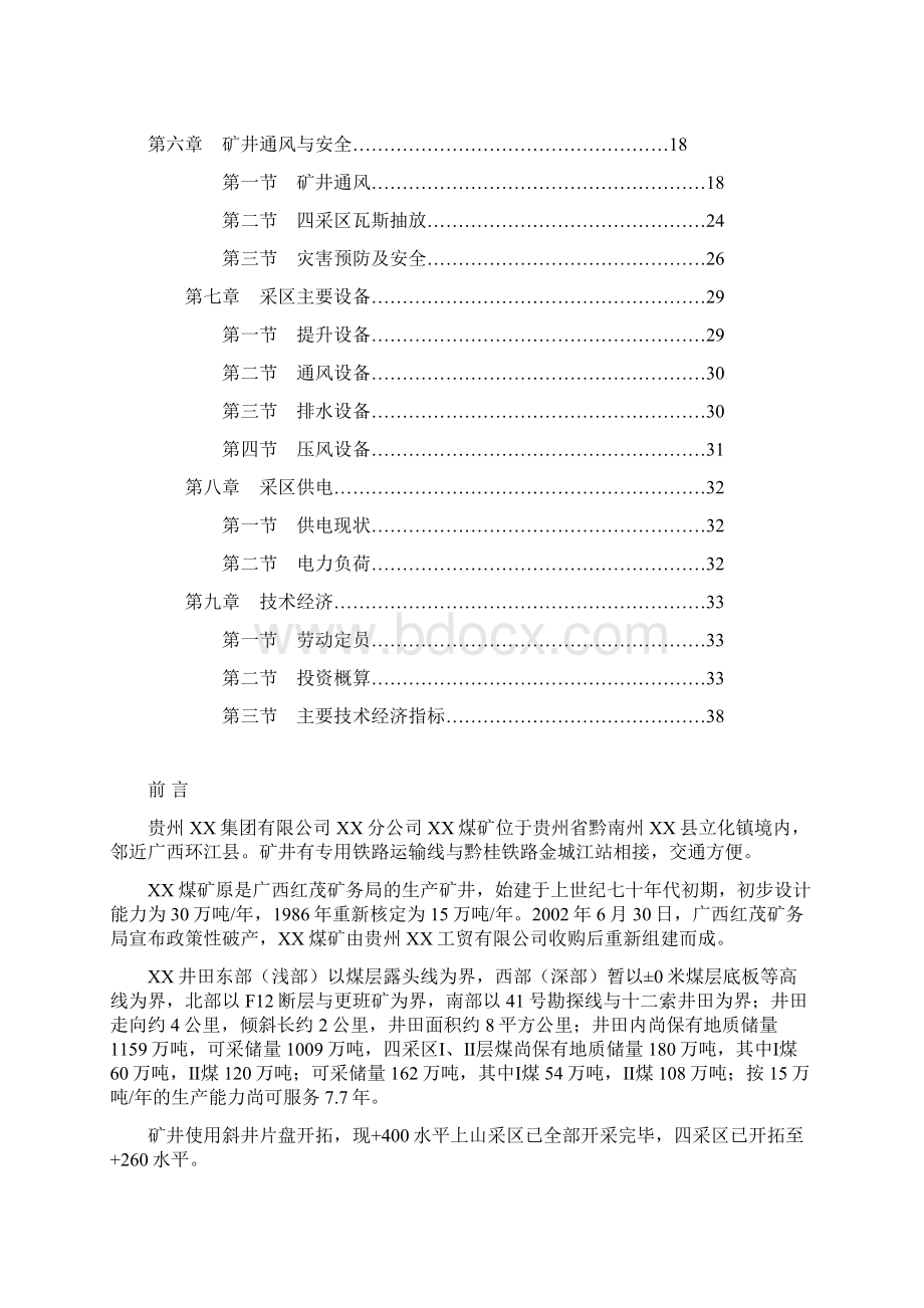 煤矿四采区设计说明书 精品Word文档格式.docx_第2页